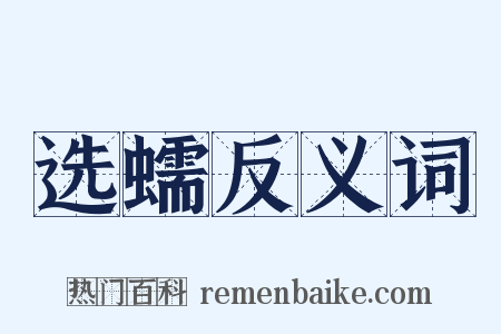 选蠕反义词是什么意思的图片
